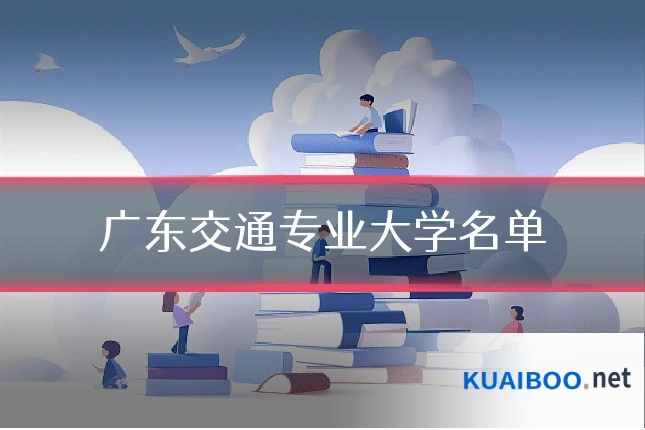 广东交通专业大学名单