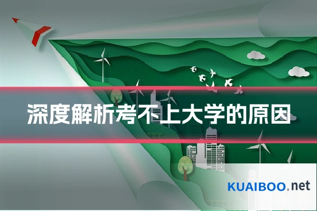 深度解析考不上大学的原因