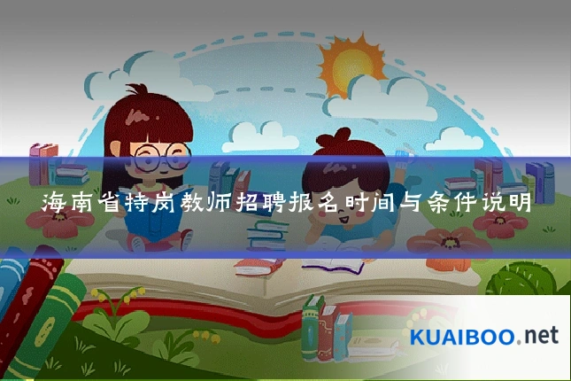 海南省特岗教师招聘报名时间与条件说明