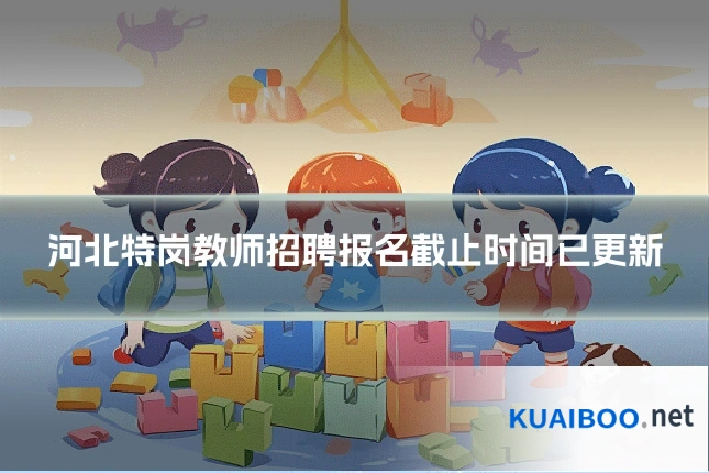 河北特岗教师招聘报名截止时间已更新