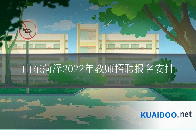 山东菏泽2022年教师招聘报名安排