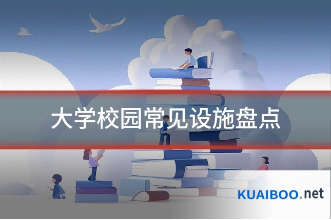 大学校园常见设施盘点