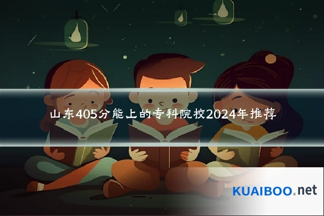 山东405分能上的专科院校2024年推荐