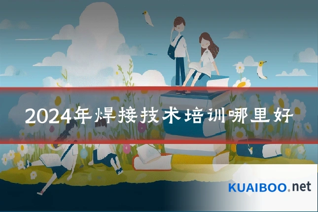 2024年焊接技术培训哪里好