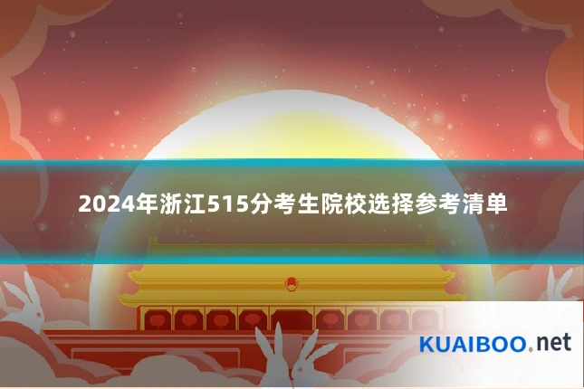 2024年浙江515分考生院校选择参考清单
