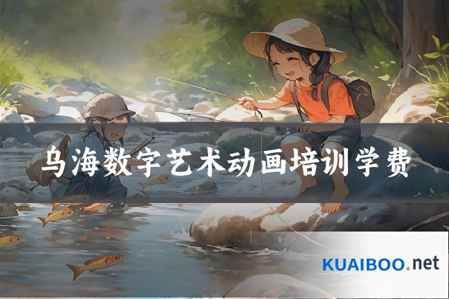 乌海数字艺术动画培训学费