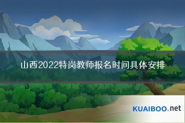 山西2022特岗教师报名时间具体安排