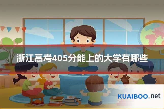 浙江高考405分能上的大学有哪些