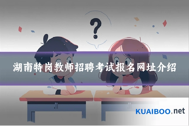 湖南特岗教师招聘考试报名网址介绍