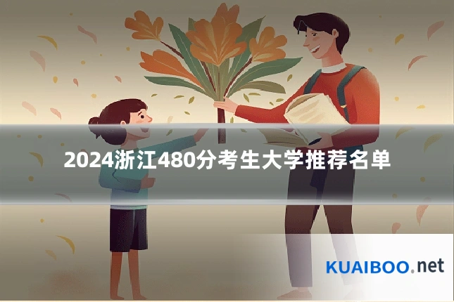 2024浙江480分考生大学推荐名单