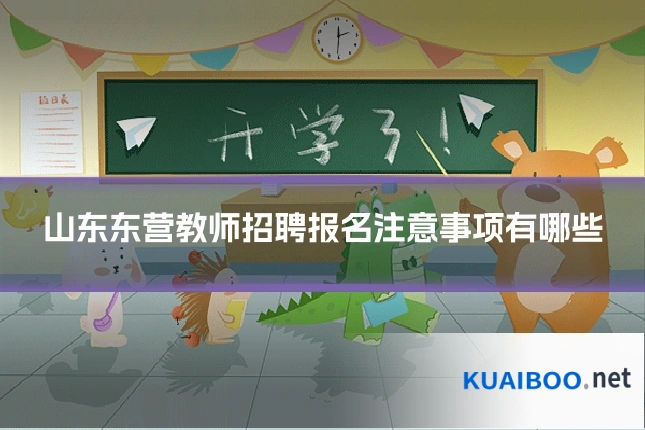 山东东营教师招聘报名注意事项有哪些