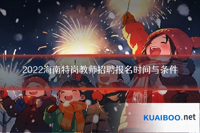 2022海南特岗教师招聘报名时间与条件