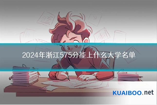 2024年浙江575分能上什么大学名单