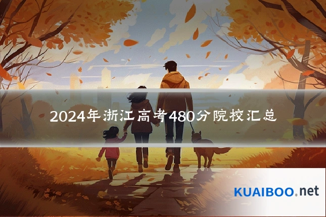 2024年浙江高考480分院校汇总