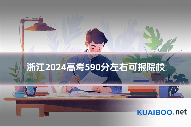 浙江2024高考590分左右可报院校