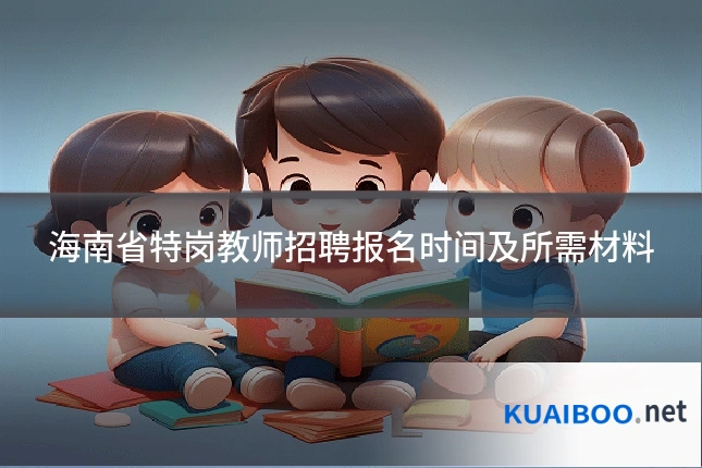 海南省特岗教师招聘报名时间及所需材料