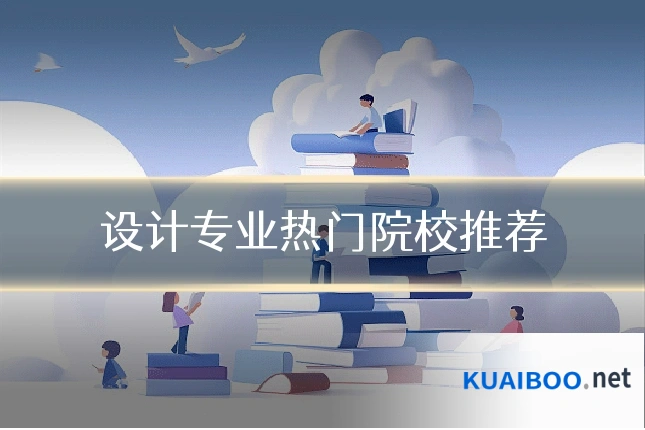 设计专业热门院校推荐
