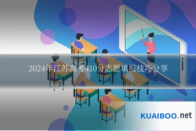 2024年江苏高考410分志愿填报技巧分享