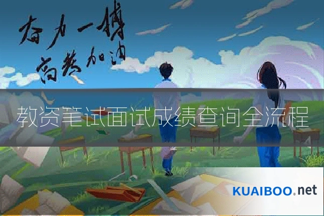教资笔试面试成绩查询全流程