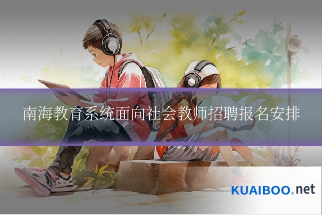 南海教育系统面向社会教师招聘报名安排