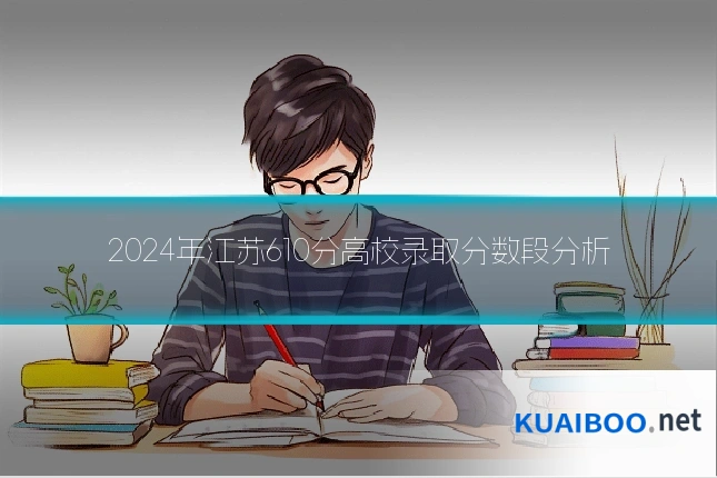 2024年江苏610分高校录取分数段分析