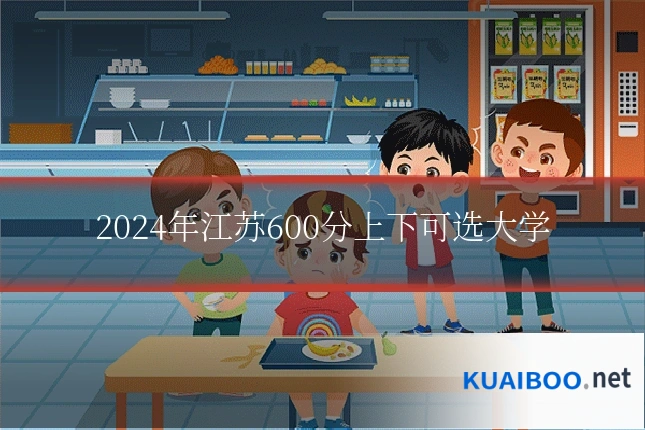 2024年江苏600分上下可选大学