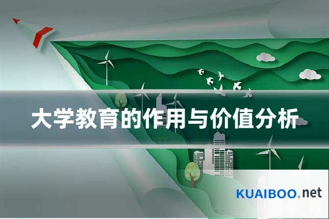 大学教育的作用与价值分析
