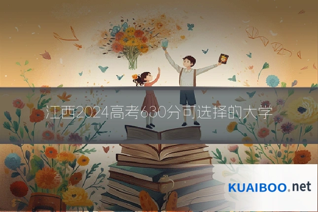 江西2024高考630分可选择的大学