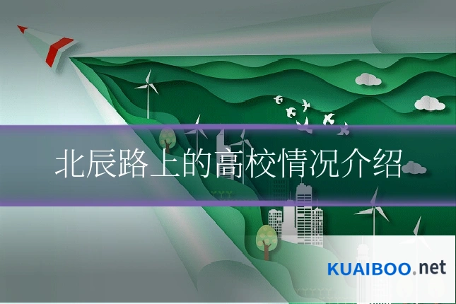 北辰路上的高校情况介绍