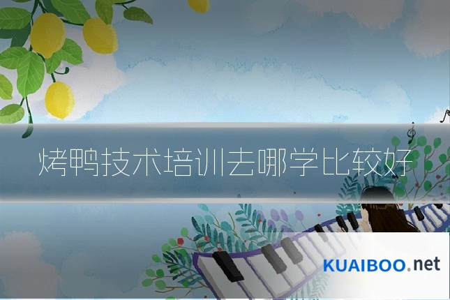 烤鸭技术培训去哪学比较好
