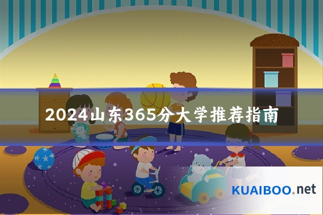 2024山东365分大学推荐指南