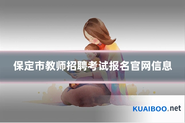 保定市教师招聘考试报名官网信息