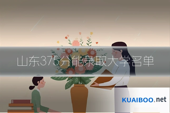 山东375分能录取大学名单