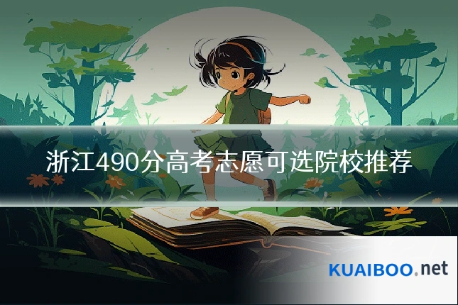 浙江490分高考志愿可选院校推荐