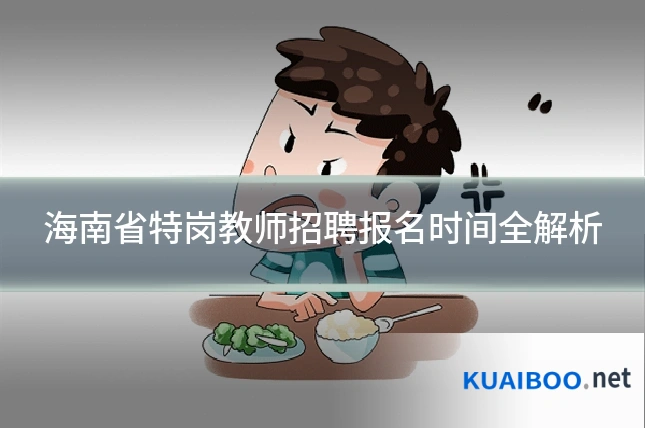 海南省特岗教师招聘报名时间全解析