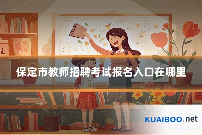 保定市教师招聘考试报名入口在哪里