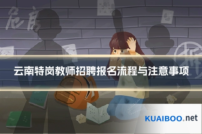 云南特岗教师招聘报名流程与注意事项