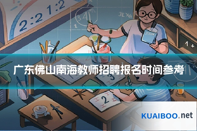 广东佛山南海教师招聘报名时间参考