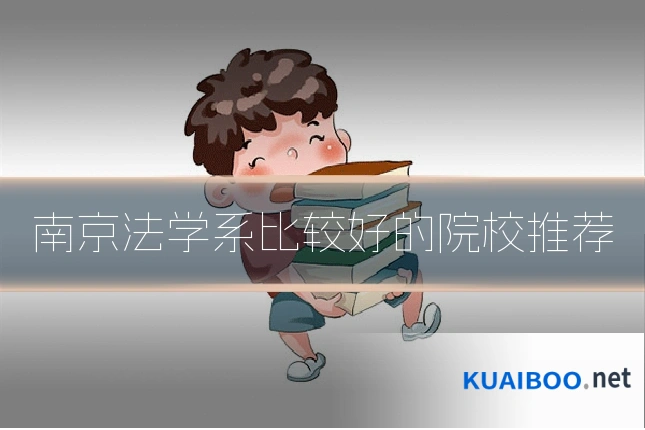 南京法学系比较好的院校推荐