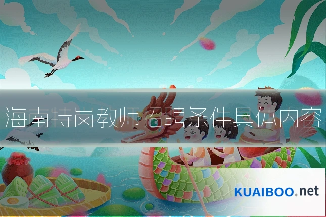 海南特岗教师招聘条件具体内容
