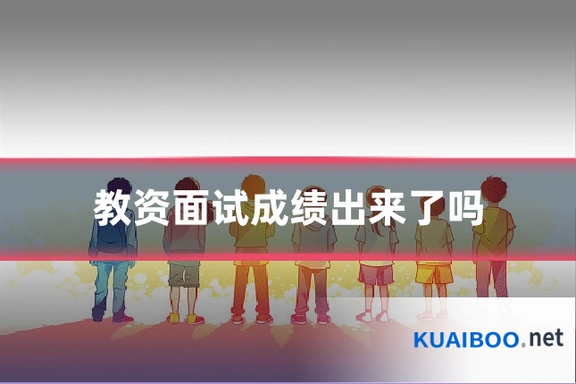教资面试成绩出来了吗