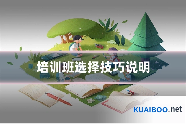 培训班选择技巧说明