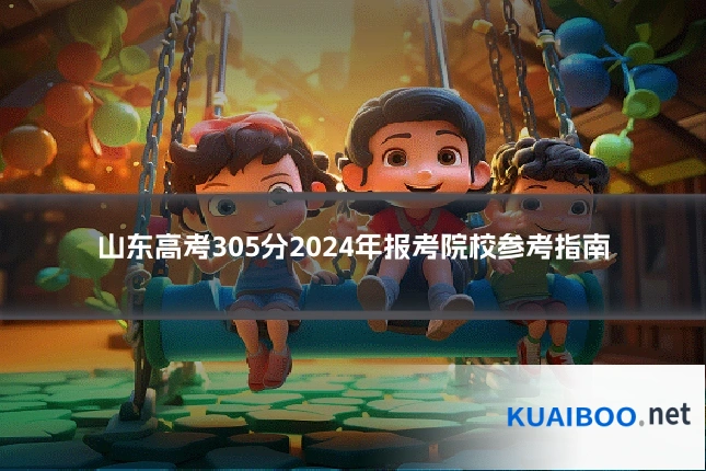 山东高考305分2024年报考院校参考指南
