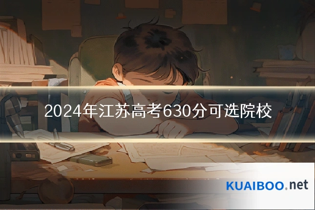 2024年江苏高考630分可选院校