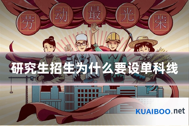 研究生招生为什么要设单科线