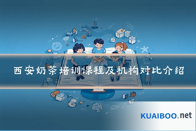 西安奶茶培训课程及机构对比介绍