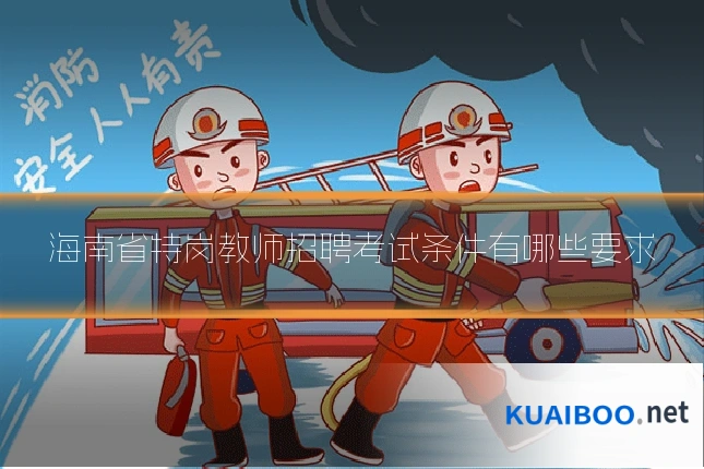 海南省特岗教师招聘考试条件有哪些要求
