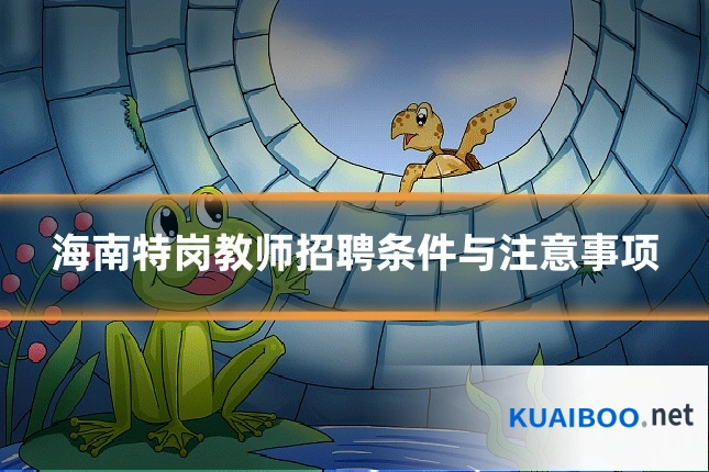 海南特岗教师招聘条件与注意事项