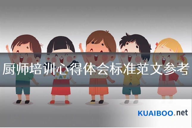 厨师培训心得体会标准范文参考
