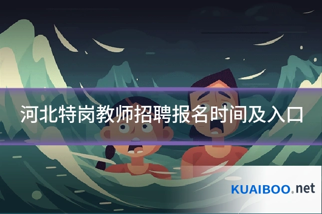 河北特岗教师招聘报名时间及入口